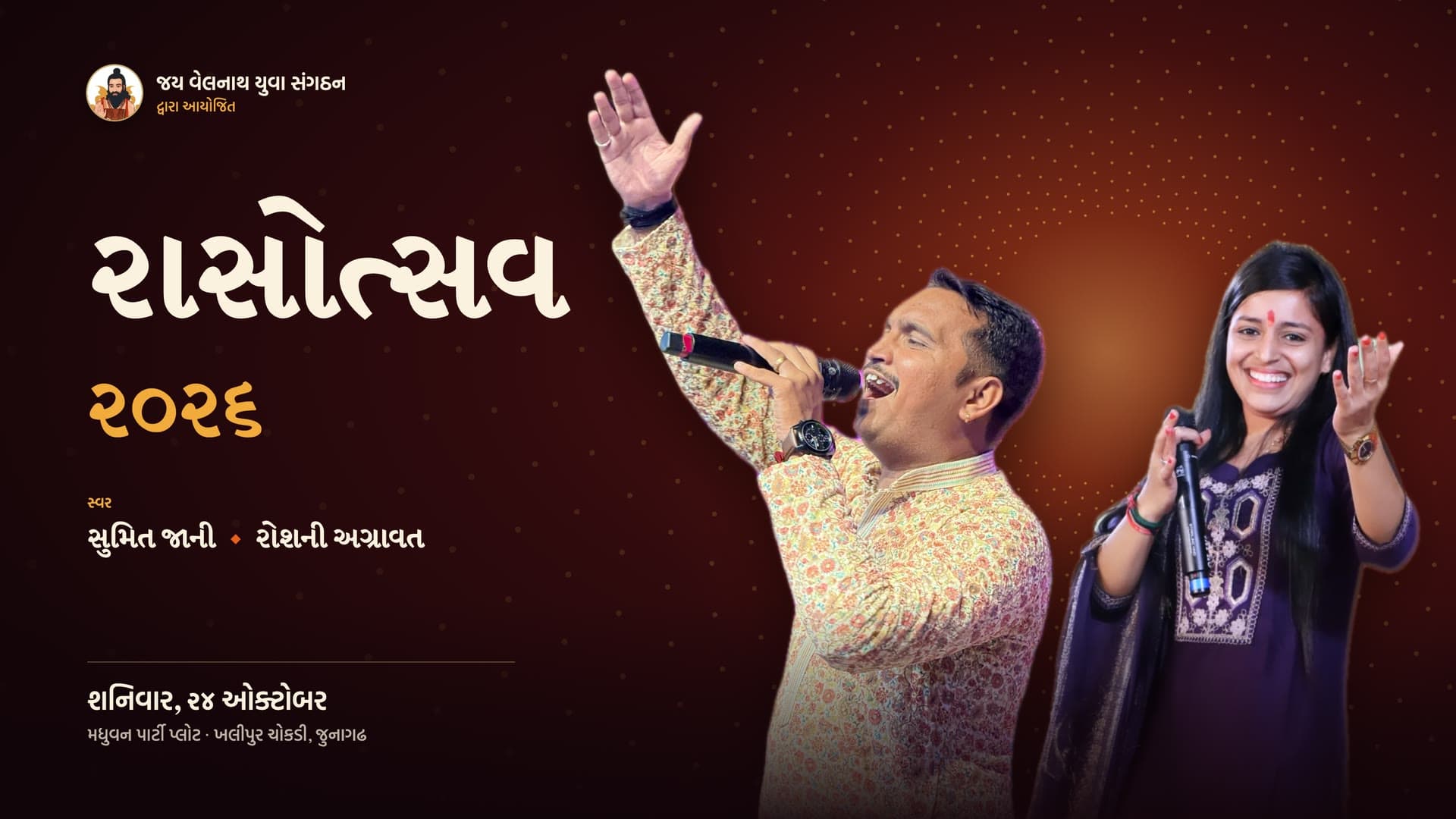રાસોત્સવ ૨૦૨૬ — ગાયક સુમિત જાની અને ગાયિકા રોશની અગ્રાવત, ૨૪ ઓક્ટોબર, મધુવન પાર્ટી પ્લોટ, જુનાગઢ